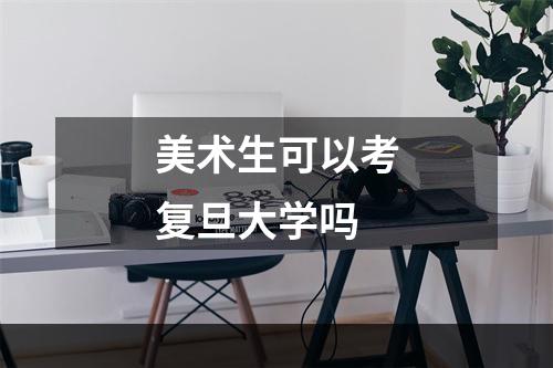 美术生可以考复旦大学吗