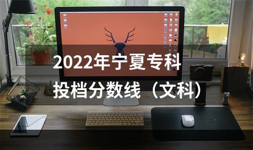 2022年宁夏专科投档分数线（文科）