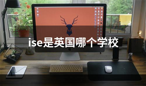 ise是英国哪个学校