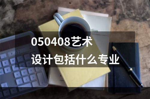050408艺术设计包括什么专业