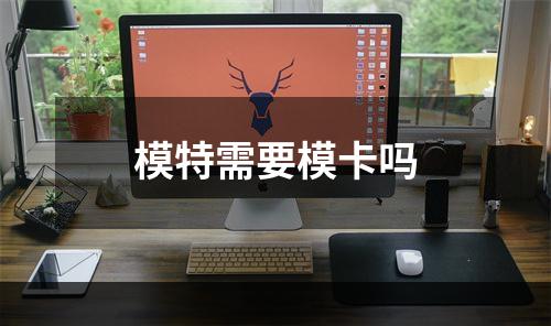 模特需要模卡吗
