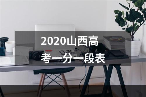 2020山西高考一分一段表