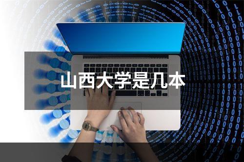 山西大学是几本