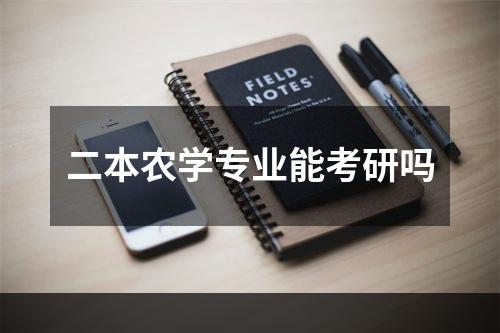 二本农学专业能考研吗
