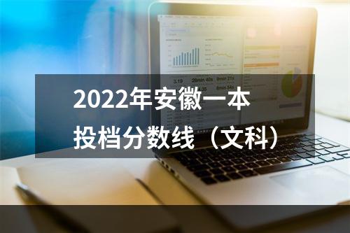 2022年安徽一本投档分数线（文科）
