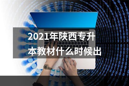 2021年陕西专升本教材什么时候出