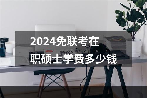 2024免联考在职硕士学费多少钱