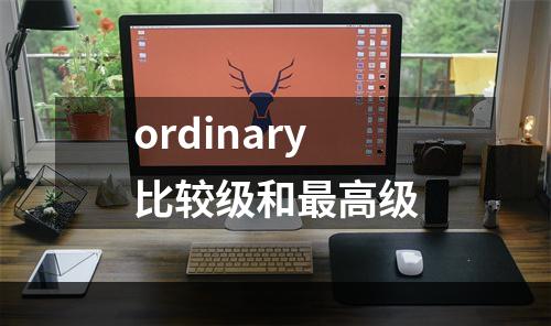 ordinary比较级和最高级