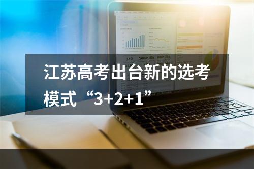 江苏高考出台新的选考模式“3+2+1”