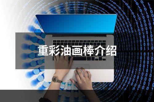重彩油画棒介绍