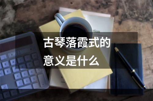 古琴落霞式的意义是什么