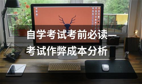 自学考试考前必读—考试作弊成本分析