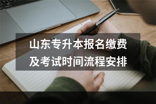 山东专升本报名缴费及考试时间流程安排