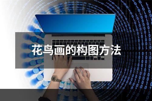 花鸟画的构图方法