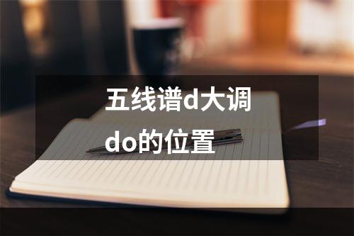 五线谱d大调do的位置