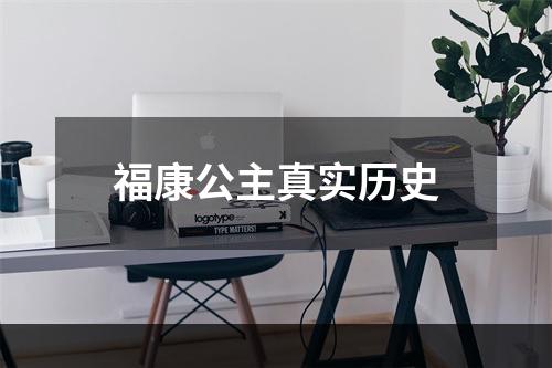 福康公主真实历史