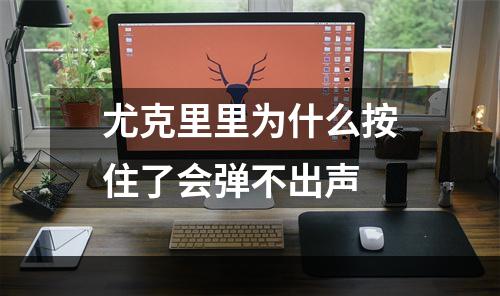 尤克里里为什么按住了会弹不出声