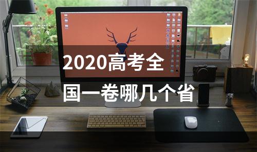 2020高考全国一卷哪几个省
