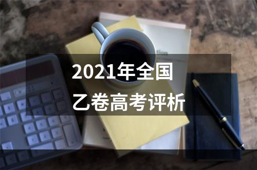 2021年全国乙卷高考评析