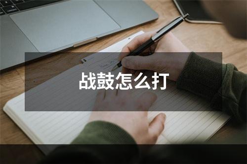 战鼓怎么打