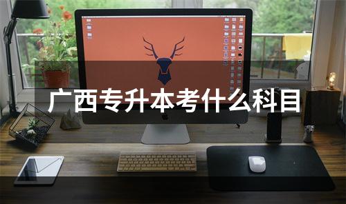 广西专升本考什么科目
