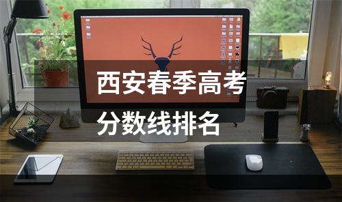 西安春季高考分数线排名