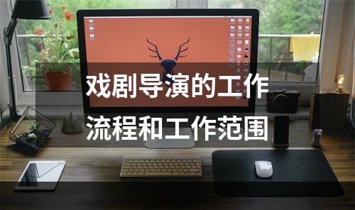 戏剧导演的工作流程和工作范围