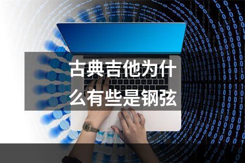 古典吉他为什么有些是钢弦