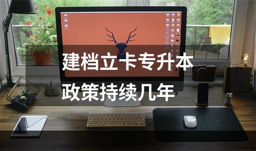 建档立卡专升本政策持续几年