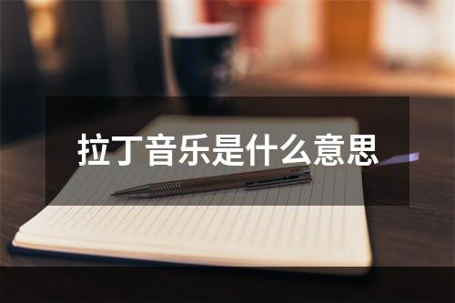 拉丁音乐是什么意思