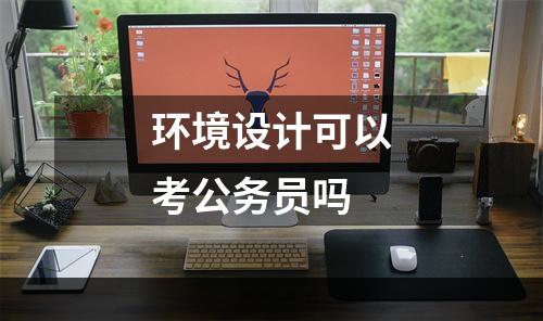 环境设计可以考公务员吗