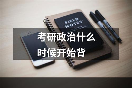考研政治什么时候开始背
