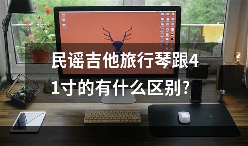 民谣吉他旅行琴跟41寸的有什么区别?