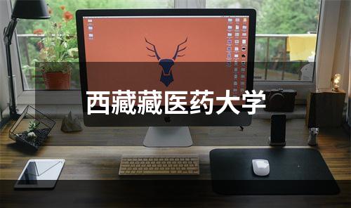 西藏藏医药大学