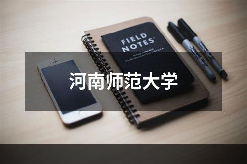 河南师范大学