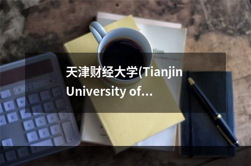 天津财经大学(Tianjin University of Finance and Economics)