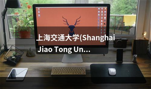 上海交通大学(Shanghai Jiao Tong University)