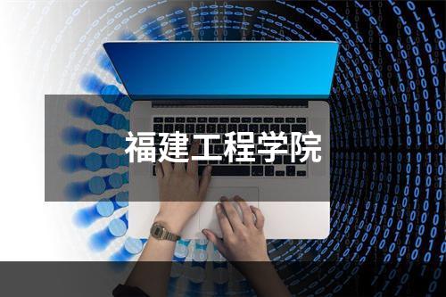 福建工程学院