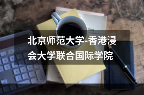 北京师范大学-香港浸会大学联合国际学院