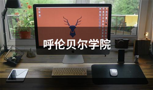 呼伦贝尔学院