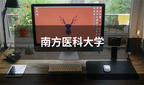 南方医科大学