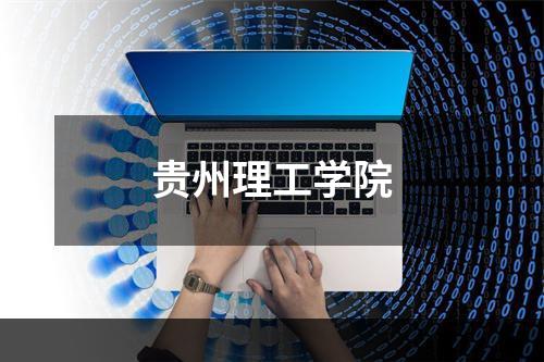 贵州理工学院