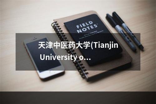 天津中医药大学(Tianjin University of Traditional Chinese Medicine)