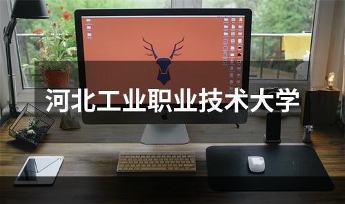 河北工业职业技术大学