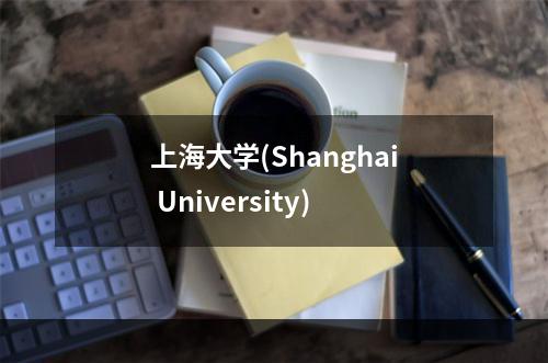 上海大学(Shanghai University)