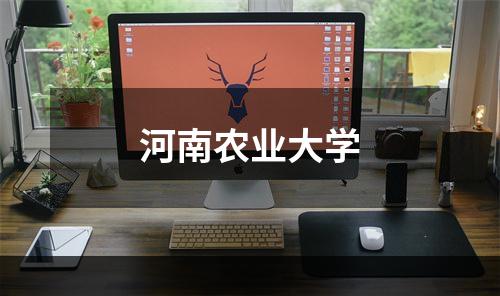 河南农业大学