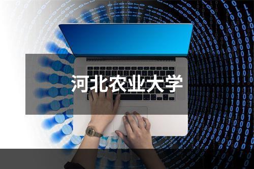 河北农业大学