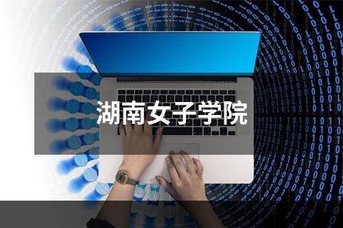 湖南女子学院
