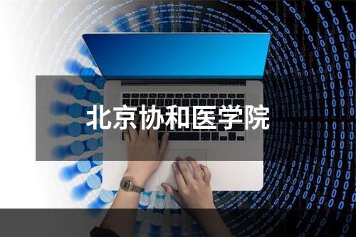北京协和医学院