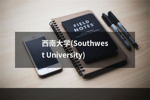 西南大学(Southwest University)